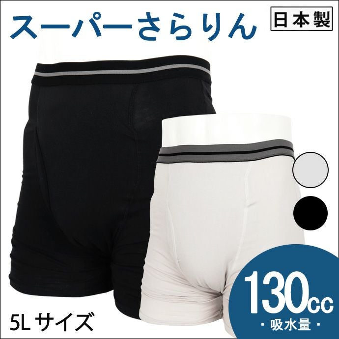 【スーパーさらりん】ボクサータイプ【130cc】ブラック・ライトグレー/日本製/尿漏れパンツ失禁男性用