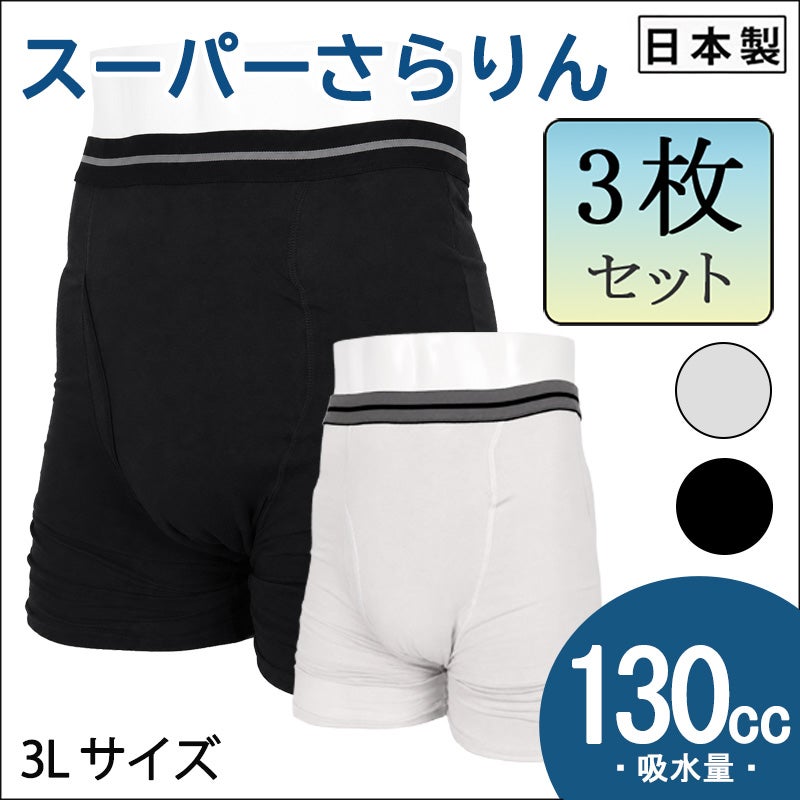 【スーパーさらりん】ボクサータイプ【130cc】ブラック・ライトグレー/日本製/尿漏れパンツ失禁男性用