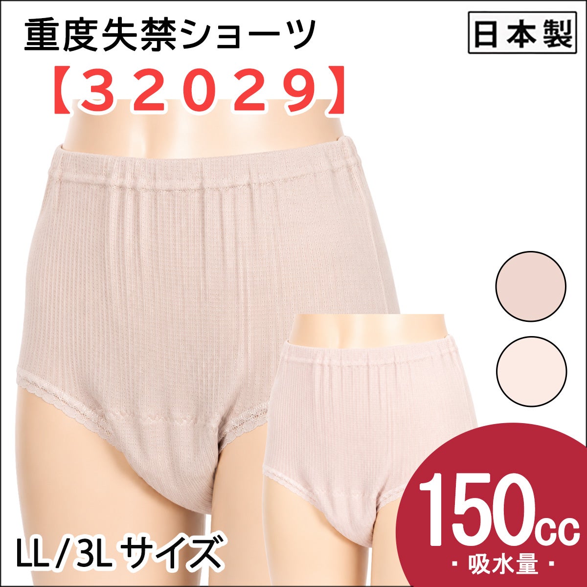 【32029】失禁ショーツ【婦人重失禁】【パッド部150cc】【LL/3L】