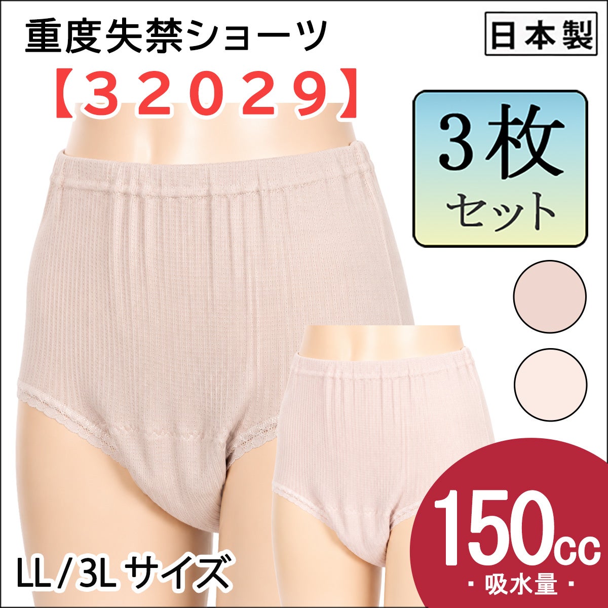 【3枚セット】【32029】失禁ショーツ【婦人重失禁】【パッド部150cc】【LL/3L】