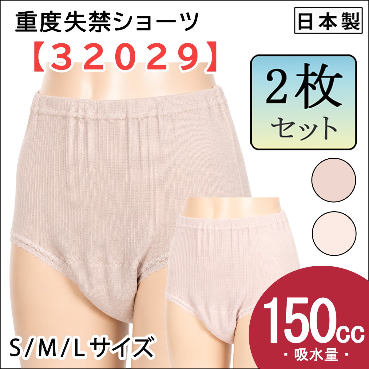 【32029】重失禁ショーツ【パッド部150cc】【S/M/L】綿100%/日本製/尿漏れショーツ失禁女性用