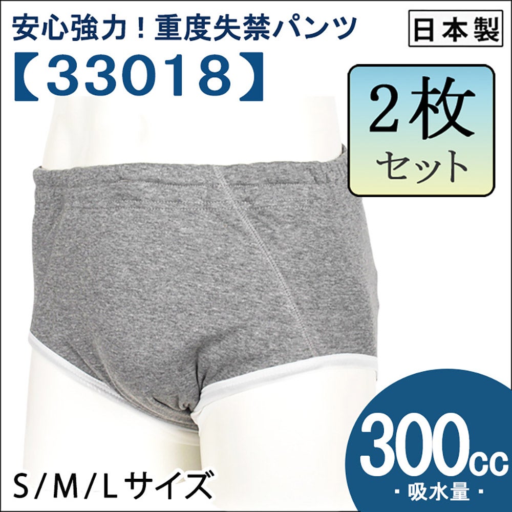 【33018】男性用尿漏れパンツ【前閉じ】【300cc】【S/M/L/LL/3L】グレーのみ/綿100%/日本製/失禁男性用