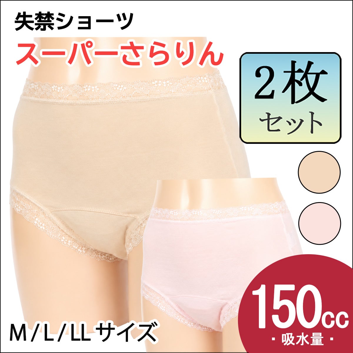 【スーパーさらりん】失禁パンツ【パッド部150cc】【M/L/LL】ベージュ・ピンク/尿漏れショーツ失禁女性用
