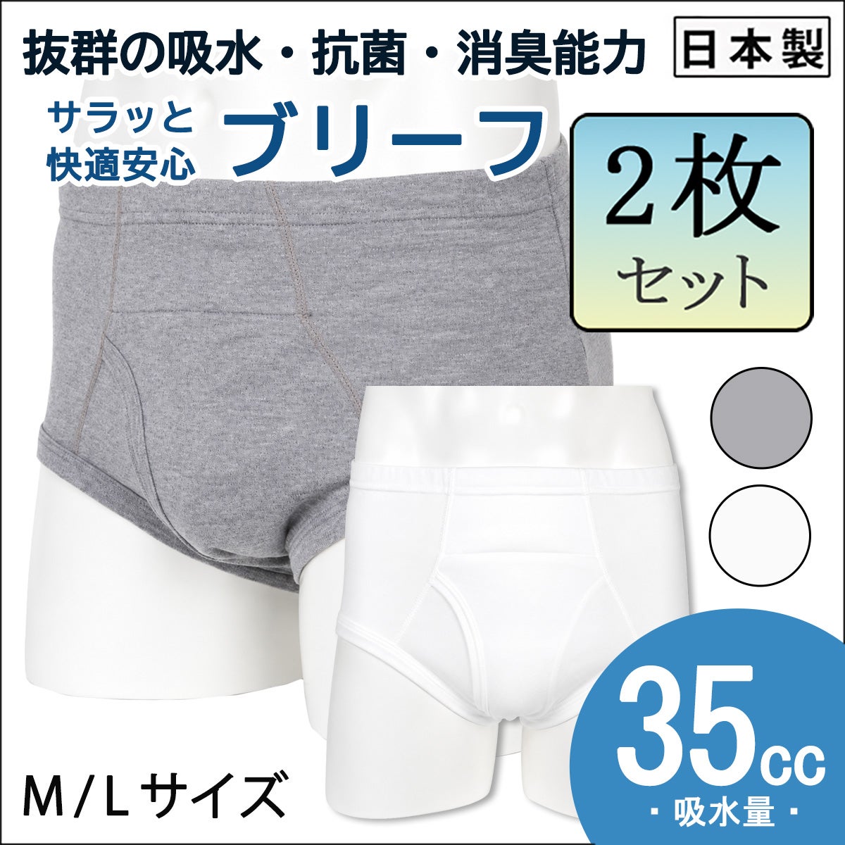 【Nojima（ノジマ）】サラッと快適安心【ブリーフ】【35cc】【M/L】綿100%/日本製/尿漏れパンツ失禁男性用
