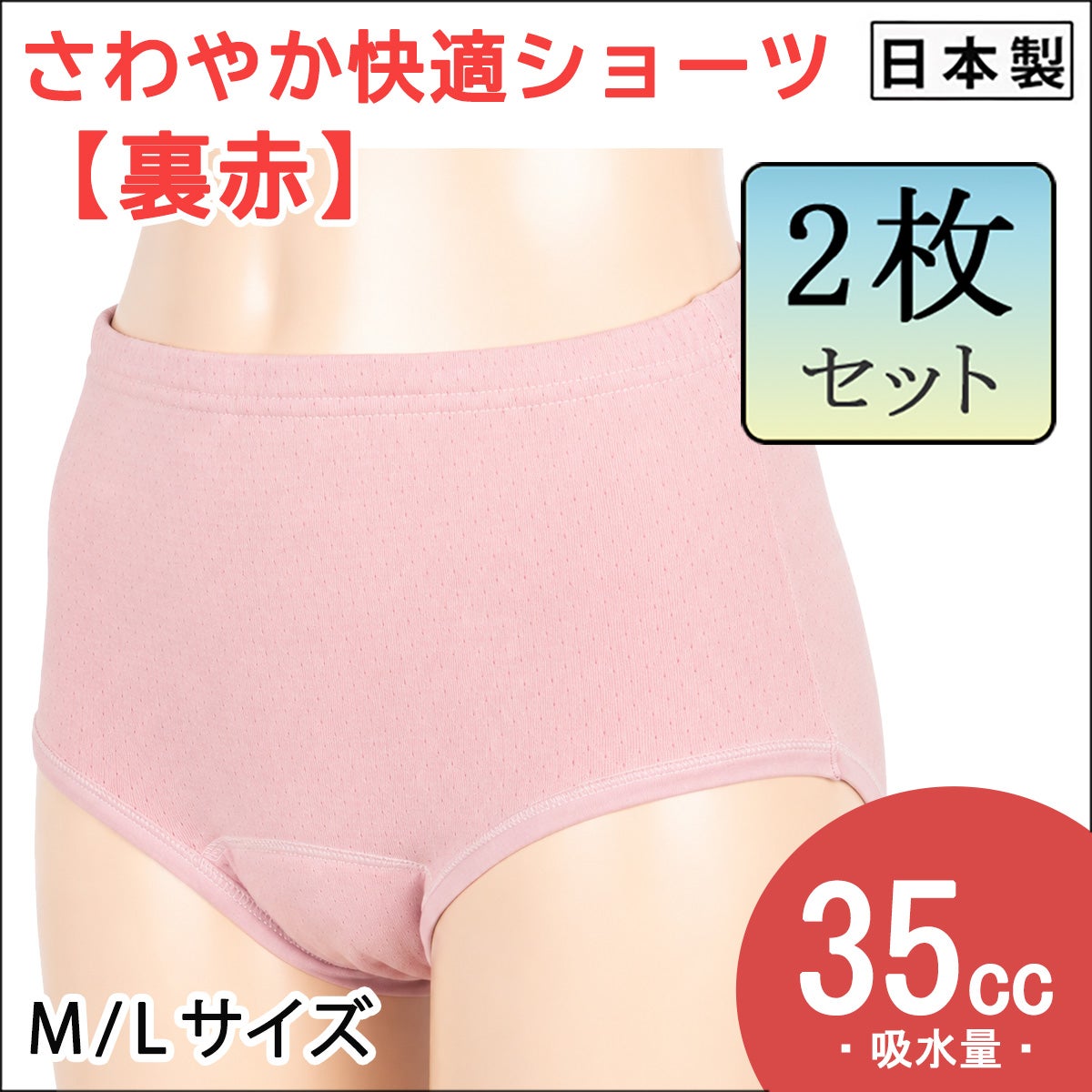 【Nojima】【赤の魔法(裏赤)】さわやか快適ショーツ【パッド部35cc】【M/L】綿100%/日本製/尿漏れショーツ失禁女性用