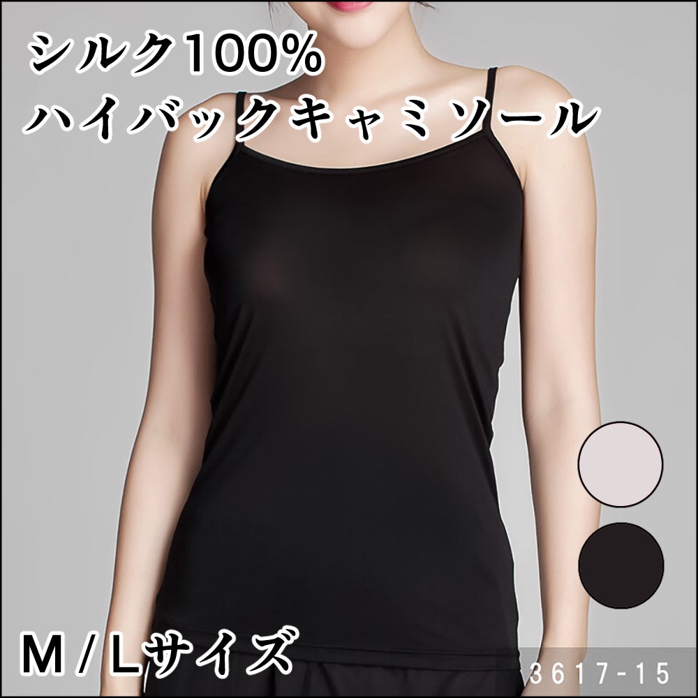【3617】シルクハイバックキャミソール【M/L】ブラック・薄茶/レディース肌着/シルク肌着/シルクインナー/吸汗速乾