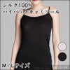 【シルク100％】【3617】シルクハイバックキャミソール【M/L】ブラック・薄茶/レディース肌着/シルク肌着/シルクインナー/吸汗速乾