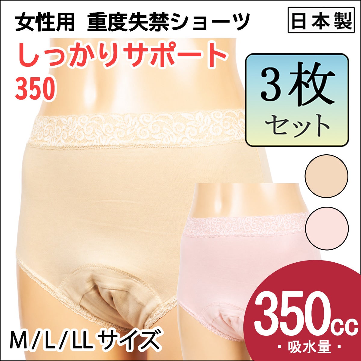 しっかりサポート350【パッド部350cc】【M/L/LL】日本製/ベージュのみ/尿漏れショーツ失禁女性用