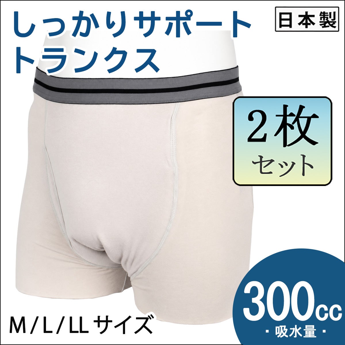 【38296】しっかりサポート・トランクス【300cc】【M/L/LL】日本製/失禁男性用