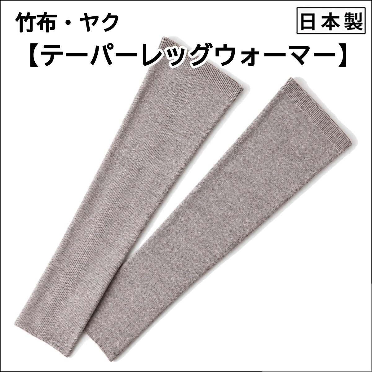 【竹布】【ヤク】テーパーレッグウォーマー/杢グレー